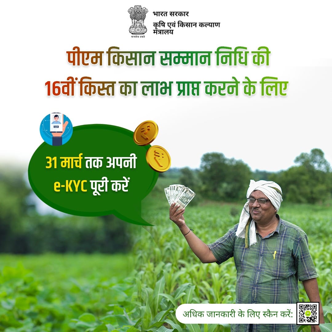 The last day to complete PM Kisan's 16th installment e-KYC is March 31st.